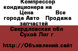 Компрессор кондиционера на Daewoo Nexia › Цена ­ 4 000 - Все города Авто » Продажа запчастей   . Свердловская обл.,Сухой Лог г.